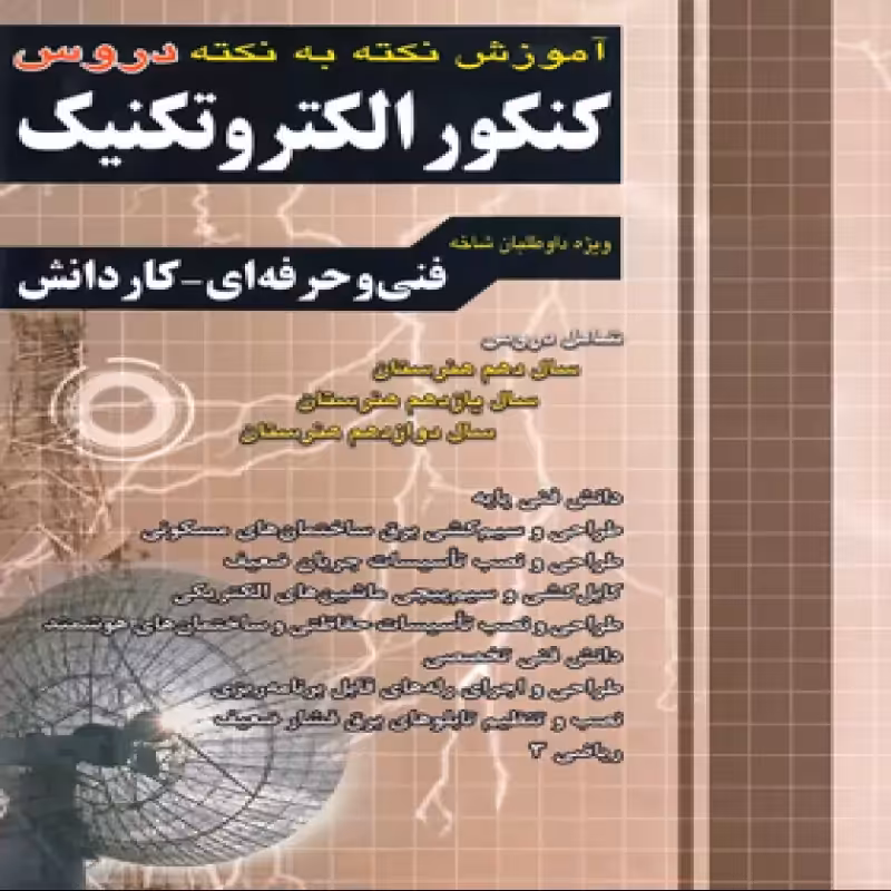 آموزش نکته به نکته کنکور الکتروتکنیک کاردانی پیوسته