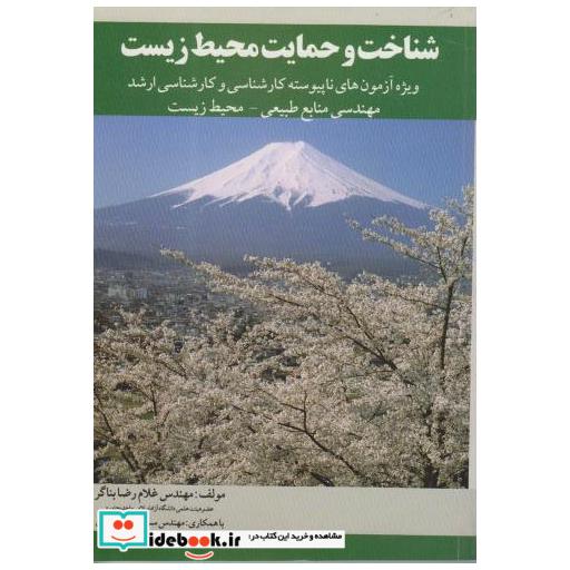 کتاب شناخت و حمایت محیط زیست کارشناسی ارشد اثر غلام رضا بناگر