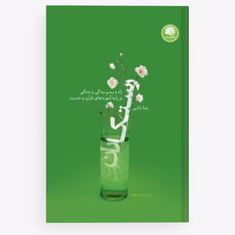 کتاب رستگاران راه و رسم زندگی و بندگی بر پایه آموزه های قرآن و حدیث (رضا بابایی نشر نور معارف)