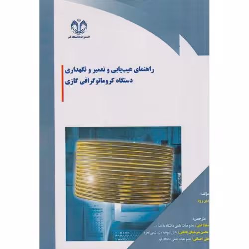 کتاب راهنمای عیب یابی و تعمیر و نگهداری دستگاه کروماتوگرافی گازی
