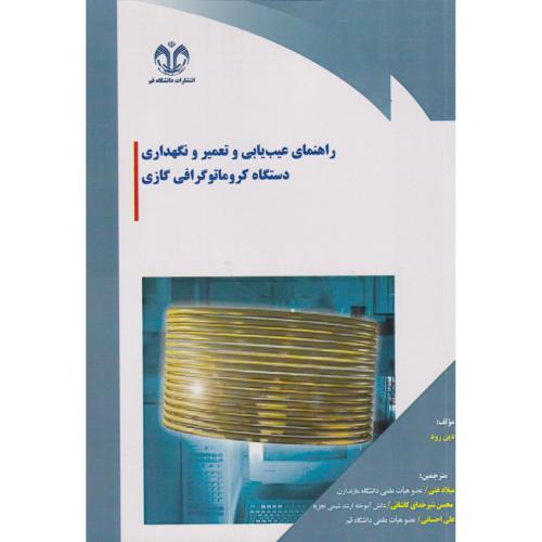 کتاب راهنمای عیب یابی و تعمیر و نگهداری دستگاه کروماتوگرافی گازی