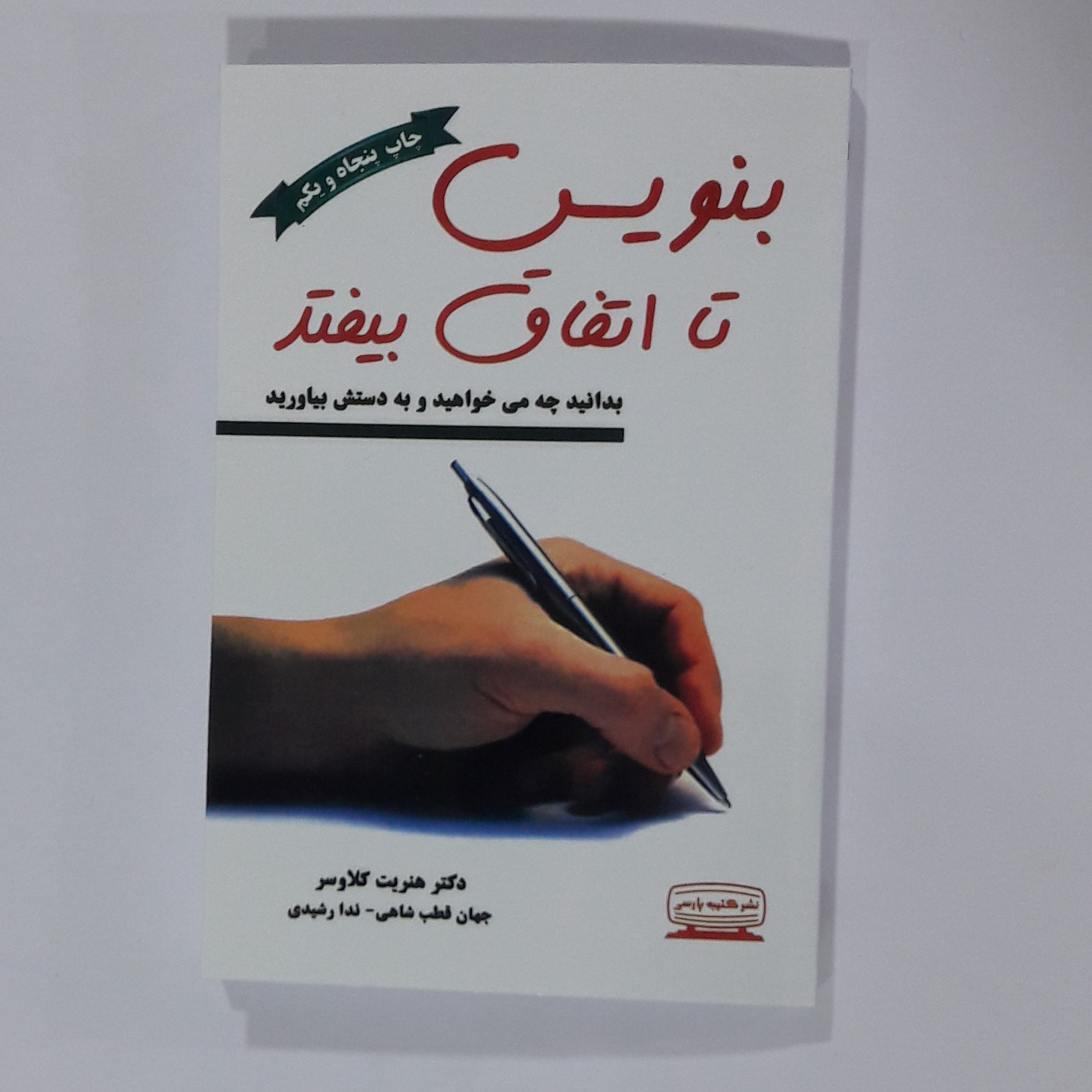کتاب بنویس تا انفاق بیفتد دکتر هنر یت کلاوسر