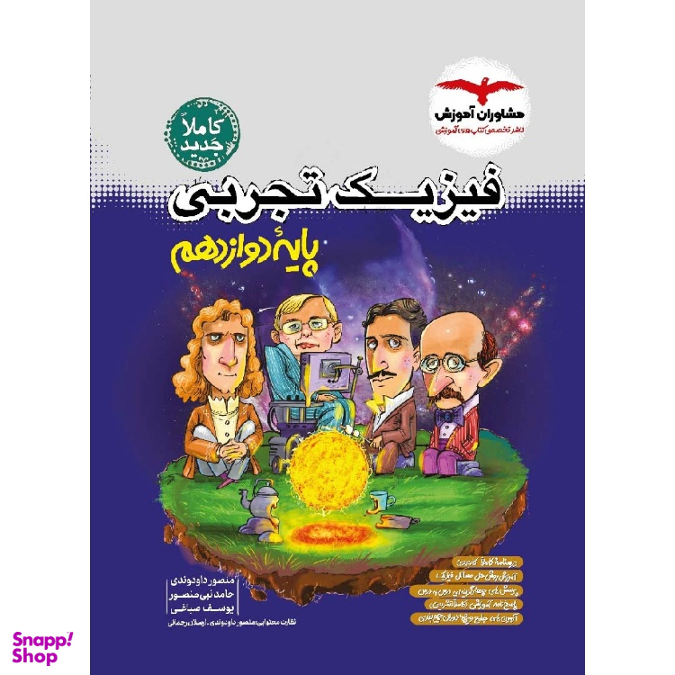 فیزیک تجربی پایه دوازدهم اثر جمعی از نویسندگان انتشارات مشاوران آموزش