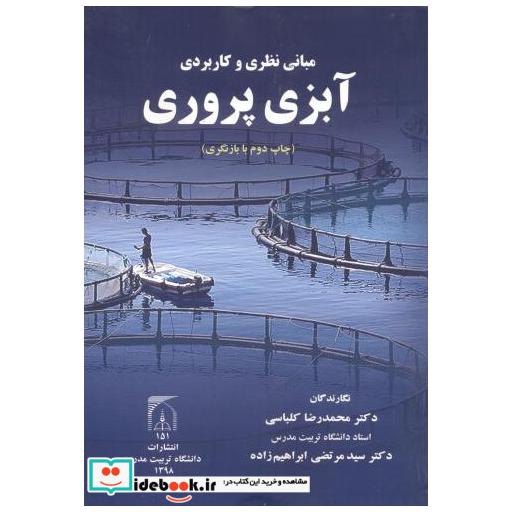 کتاب مبانی نظری و کاربردی آبزی پروری اثر محمدرضا کلباسی