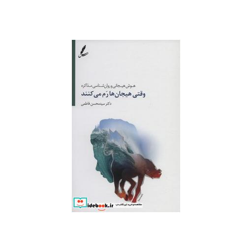 کتاب وقتی هیجان ها رم می کنند اثر محسن فاطمی