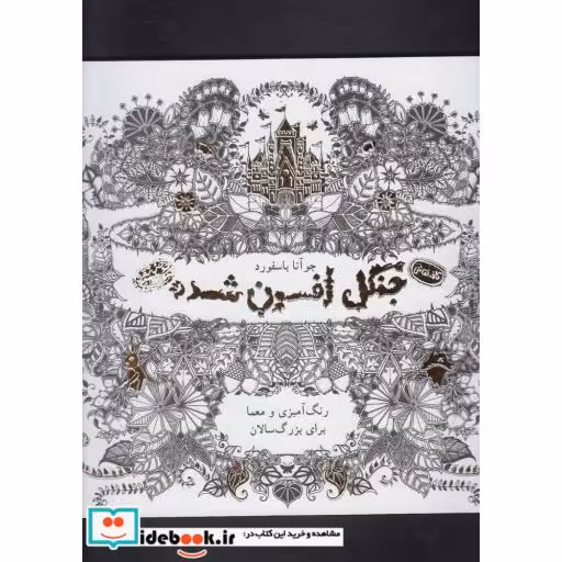 کتاب کافه نقاشی 2 جنگل ‌افسون‌ شده