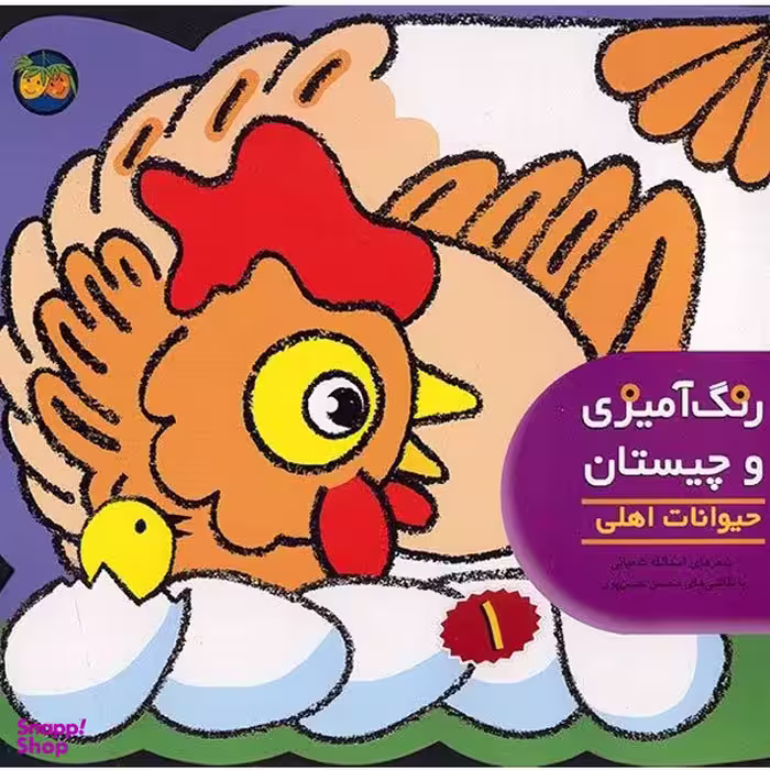 کتاب رنگ آمیزی و چیستان 1 حیوانات اهلی اثر اسدالله شعبانی نشر افق