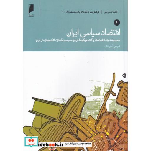 کتاب اقتصاد سیاسی ایران
