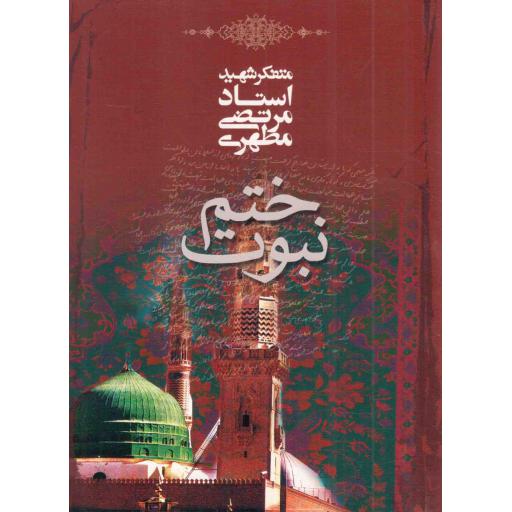 ختم نبوت