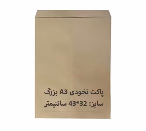 پاکت مقوایی A3 نخودی بزرگ بسته 100 عددی