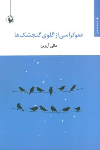 دموکراسی از گلوی گنجشک ها