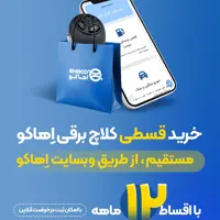 کروز کنترل اهاکو قابل نصب بر روی کلیه خودروها 
