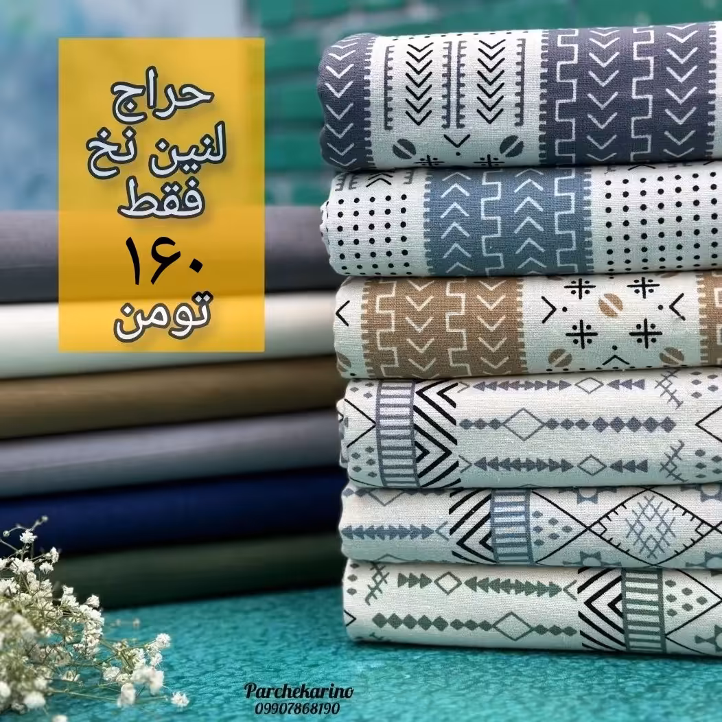 پارچه لنین نخ