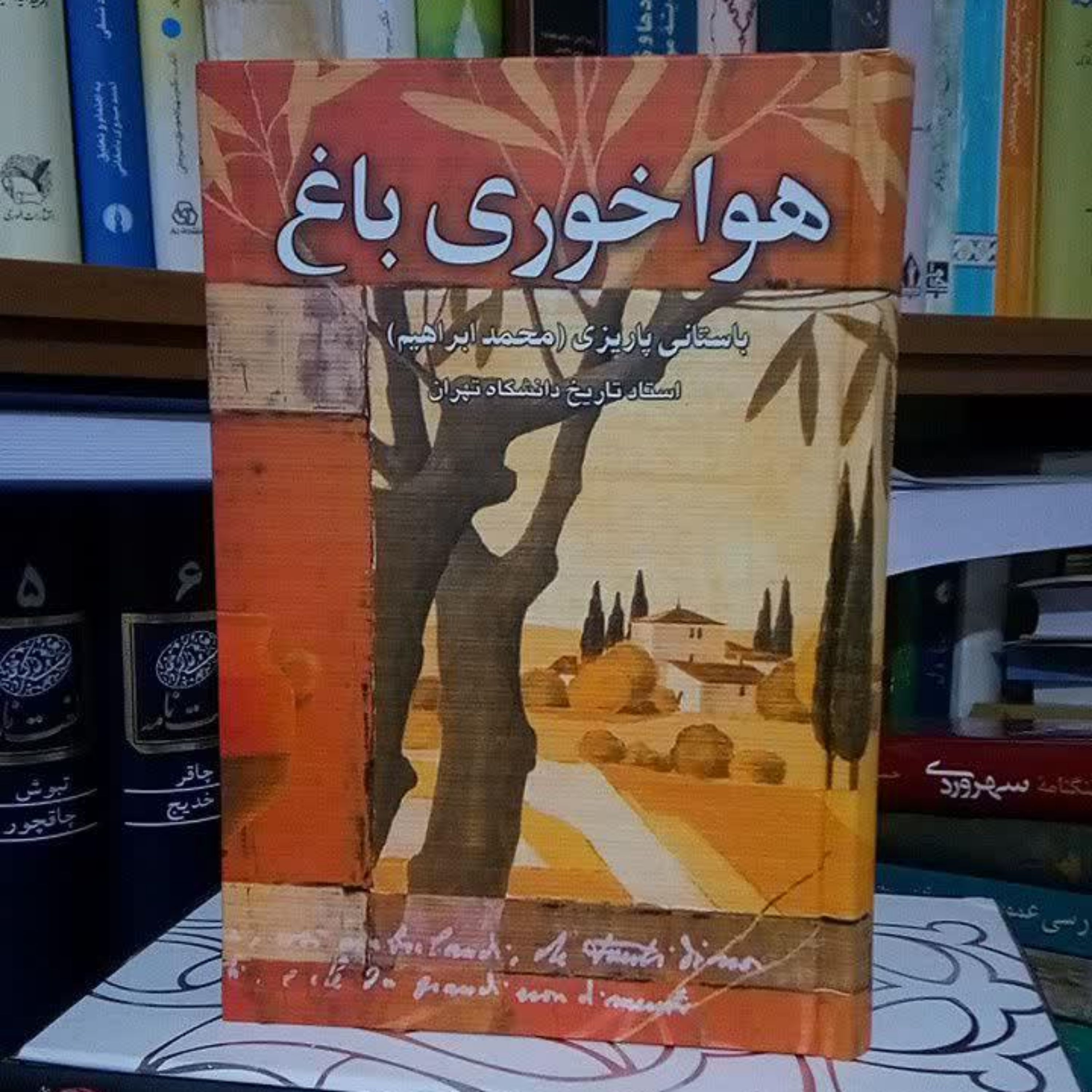 کتاب هواخوری باغ محمد ابراهیم باستانی پاریزی