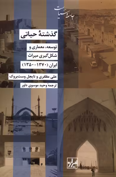 کتاب گذشته حیاتی اثر علی مظفری نایجل وست بروک