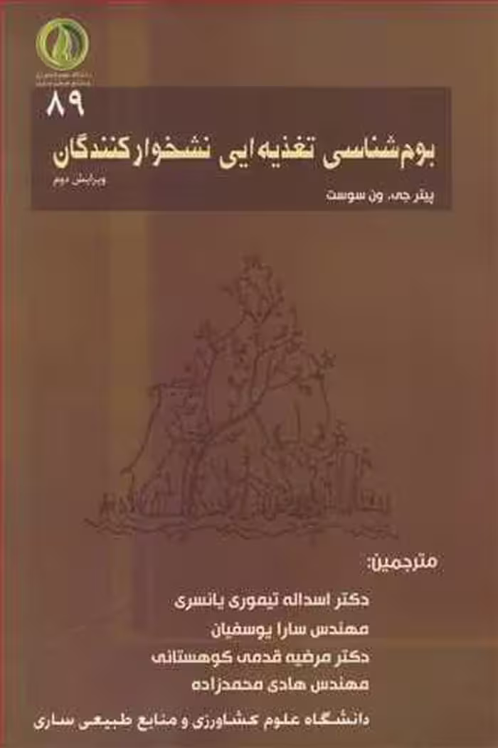 کتاب بوم شناسی تغذیه ای نشخوارکنندگان