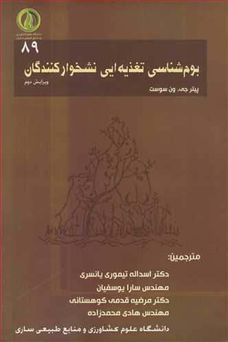 کتاب بوم شناسی تغذیه ای نشخوارکنندگان