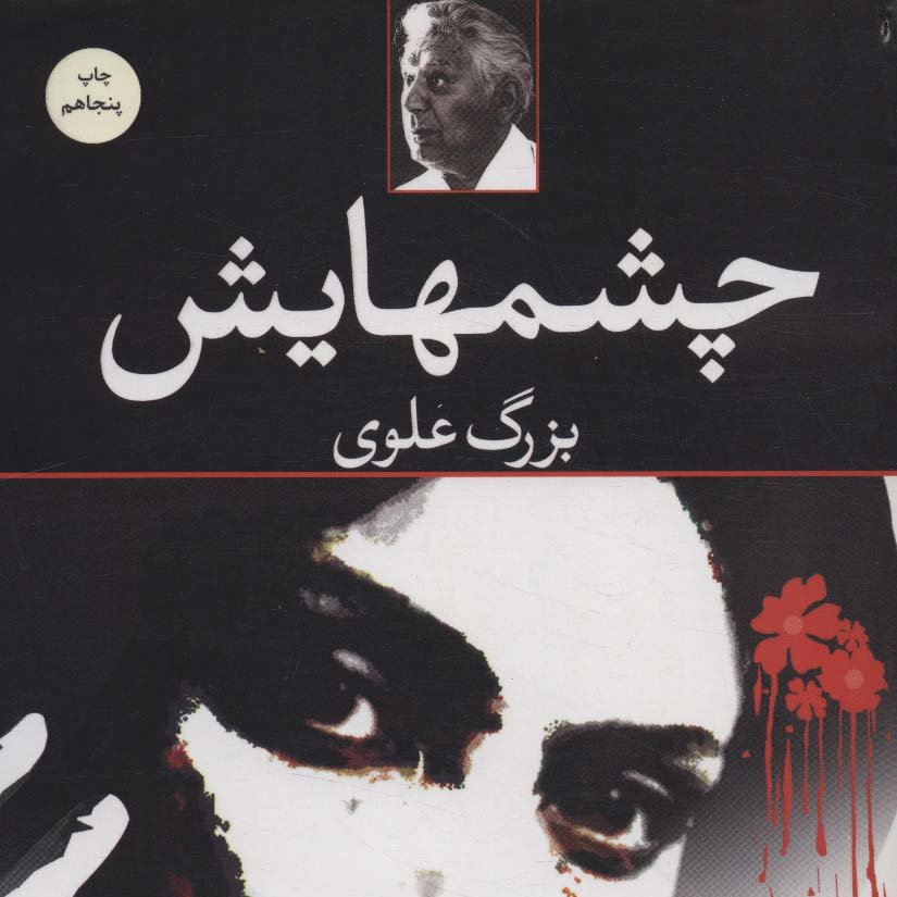 چشمهایش(رمان ایرانی)