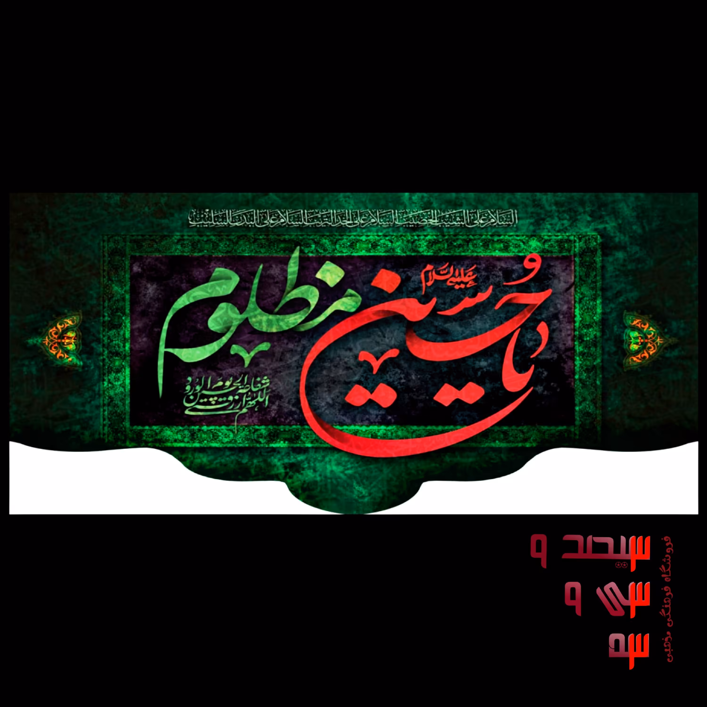 کتیبه مذهبی مخمل (سایز 100×50) (کتیبه محرم 2)