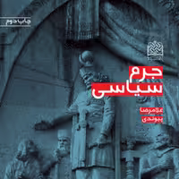 کتاب جرم سیاسی غلامرضا پیوندی سازمان انتشارات پژوهشگاه فرهنگ و اندیشه اسلامی