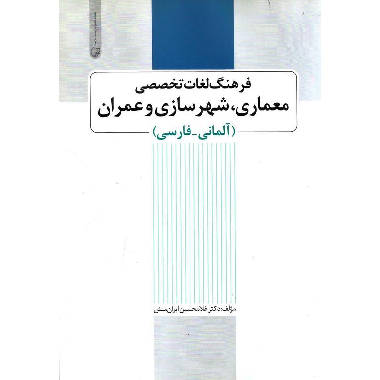 فرهنگ لغات تخصصی معماری، شهرسازی و عمران (آلمانی-فارسی)