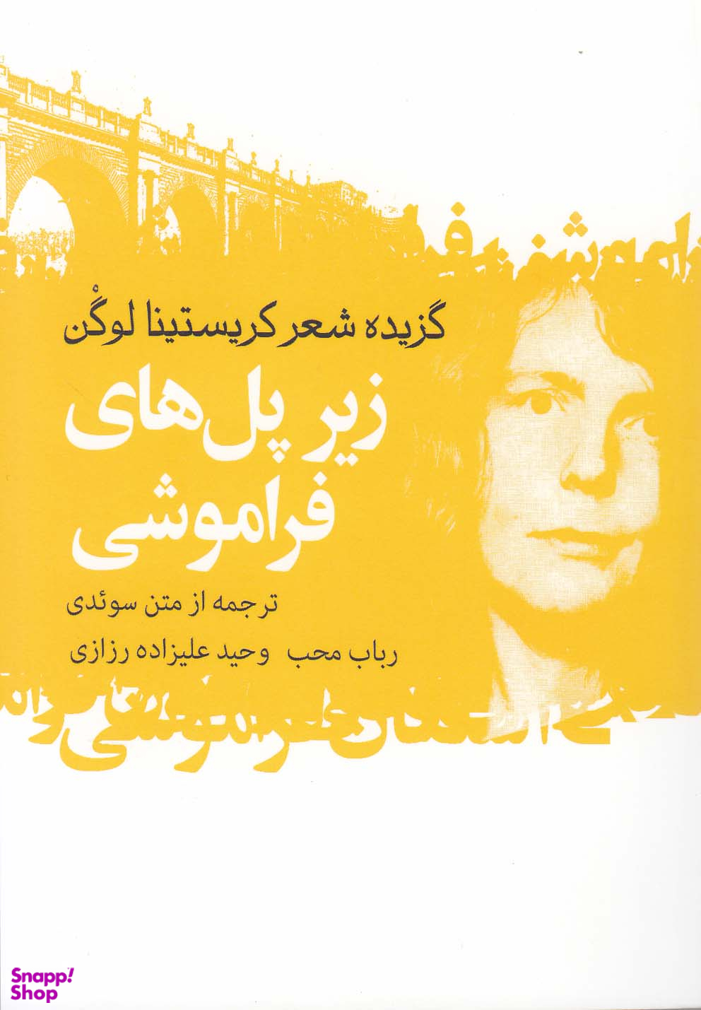 زیر پل های فراموشی