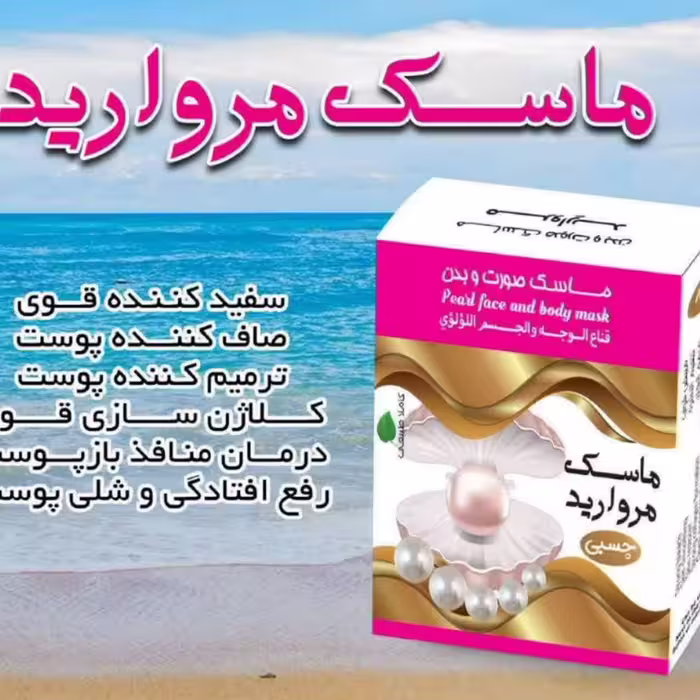 ماسک سفیدکننده مروارید