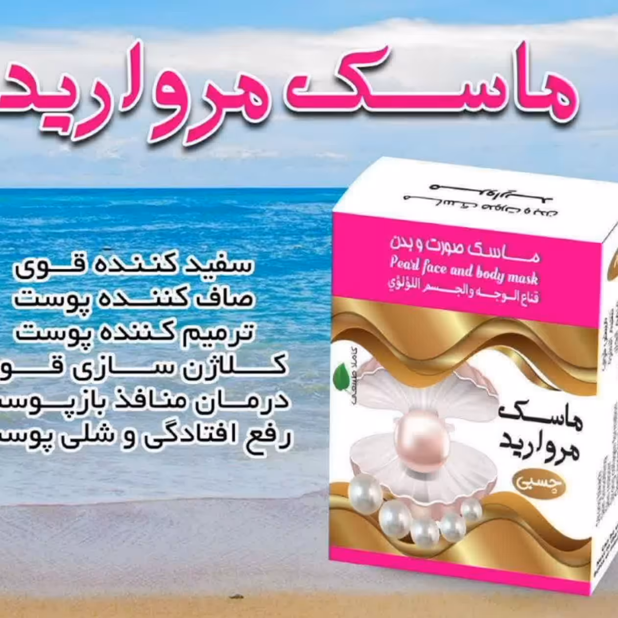 ماسک سفیدکننده مروارید