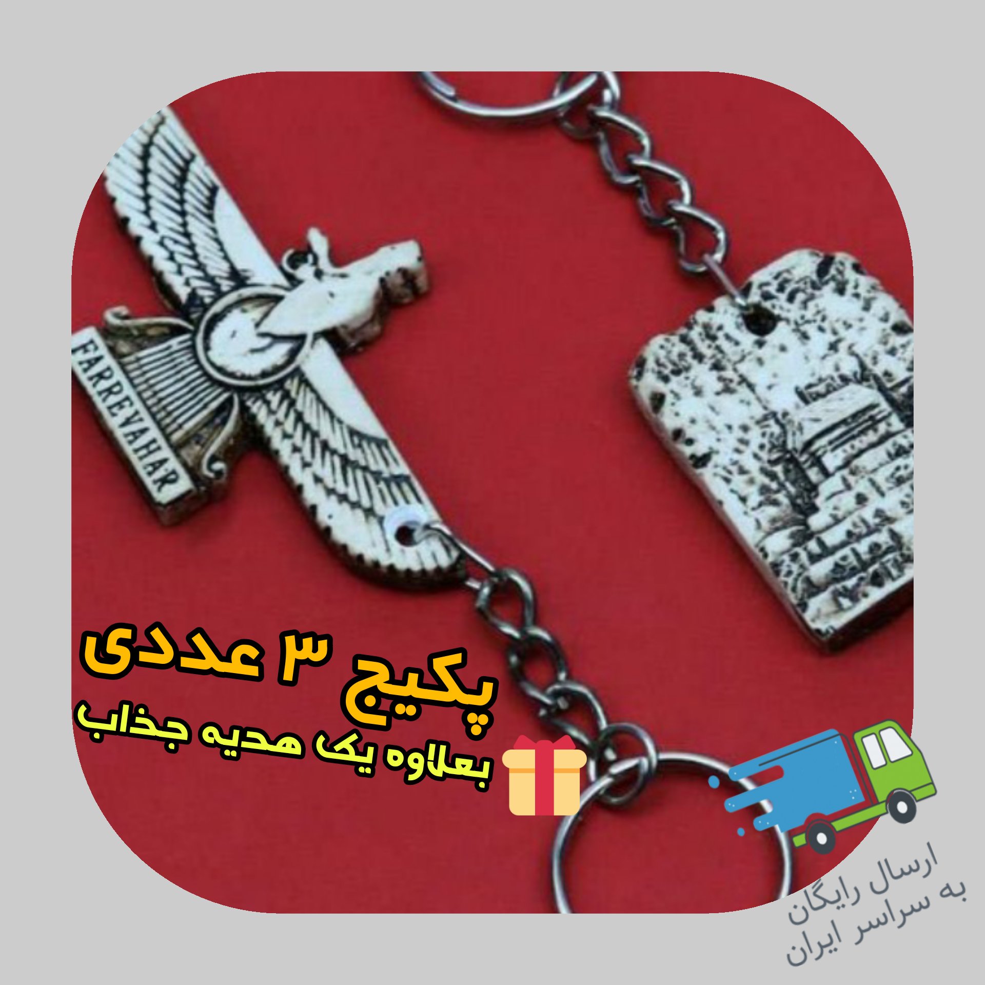 پک 3 عددی جاکلیدی هخامنشی ایرانی