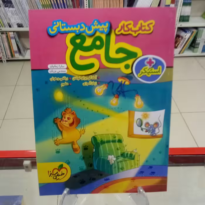 جامع پیش دبستانی خیلی سبز 