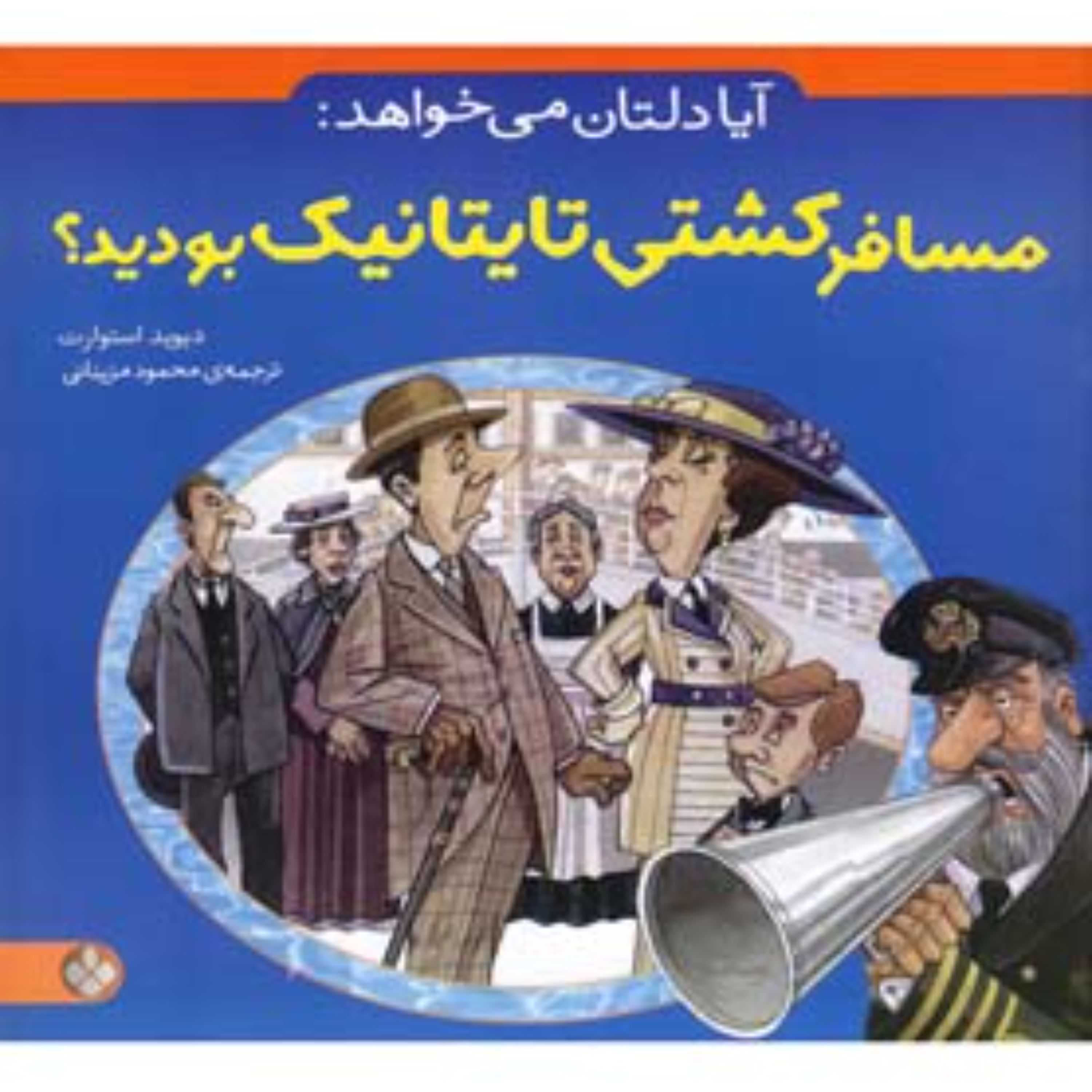 آیا دلتان می خواهد مسافر کشتی تایتانیک بودید (تاریخ برای کودکان)