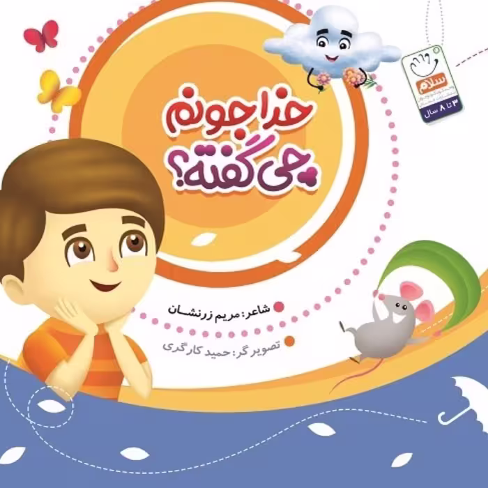 کتاب شعر خدا جونم چی گفته