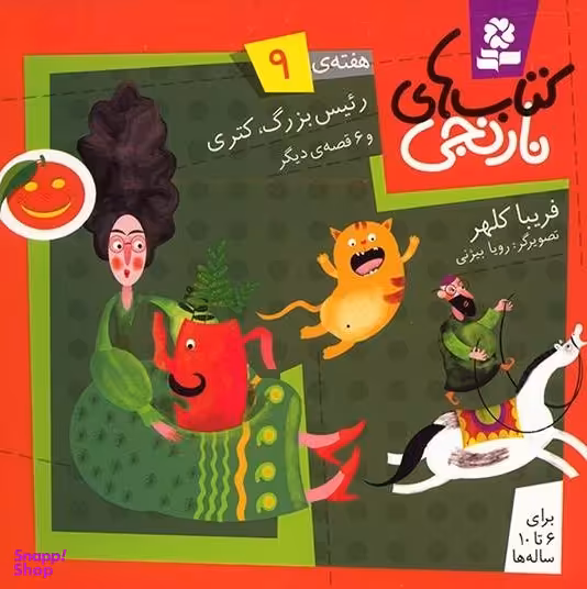 کتاب نارنجی 9 (رییس بزرگ، کتری و 6 قصه ی دیگر) اثر فریبا کلهر انتشارات قدیانی
