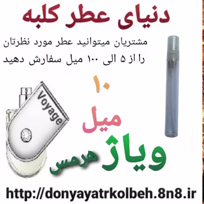 عطر ویاژ 10 میل