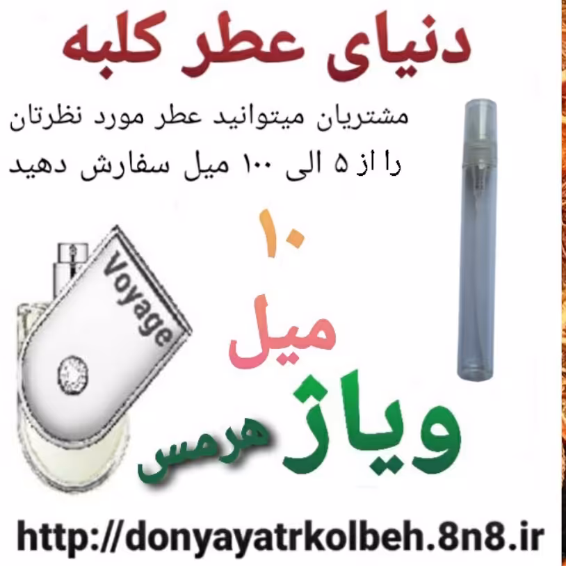عطر ویاژ 10 میل