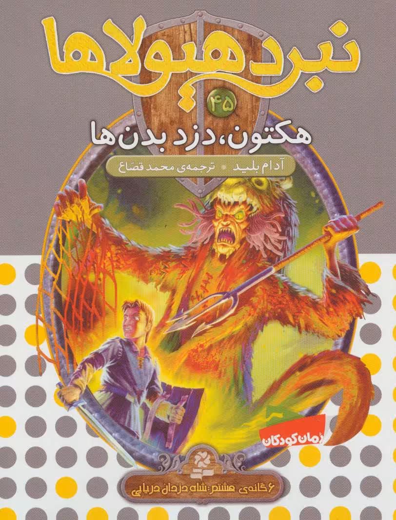 کتاب نبرد هیولاها45