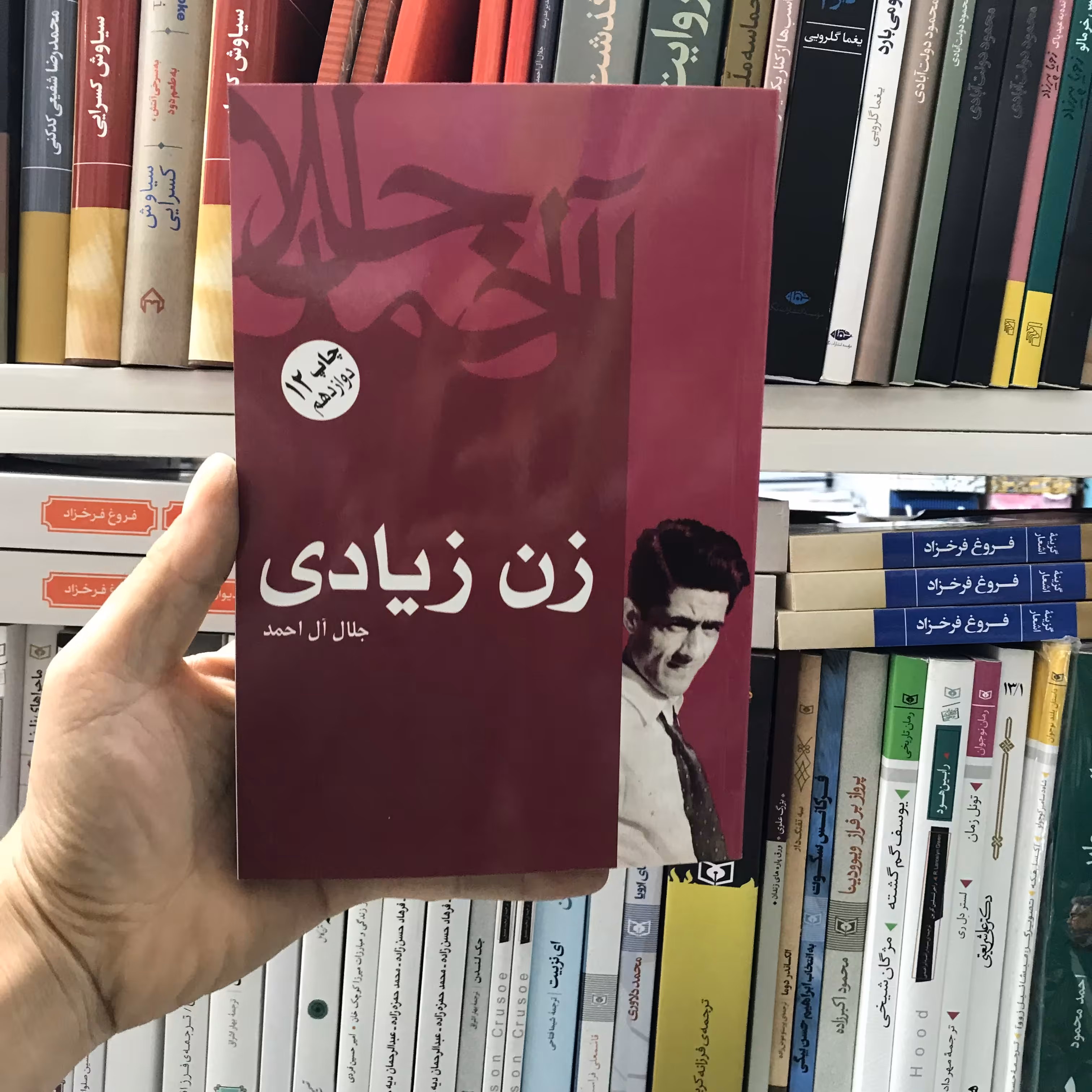 کتاب زن زیادی جلال آل احمد