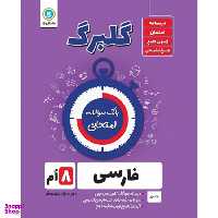 کتاب گلبرگ فارسی هشتم دوره اول متوسطه اثر محمد فتاحی و زهرا طهماسبی نمینی نشر گل واژه