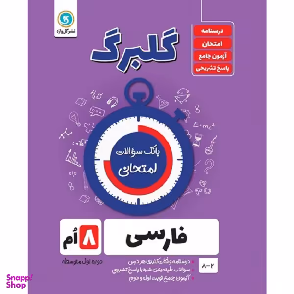 کتاب گلبرگ فارسی هشتم دوره اول متوسطه اثر محمد فتاحی و زهرا طهماسبی نمینی نشر گل واژه