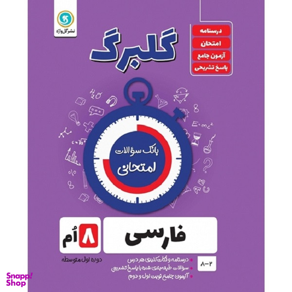 کتاب گلبرگ فارسی هشتم دوره اول متوسطه اثر محمد فتاحی و زهرا طهماسبی نمینی نشر گل واژه