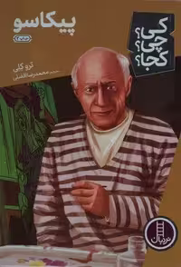 کی؟چی؟کجا؟ 27 (پیکاسو)