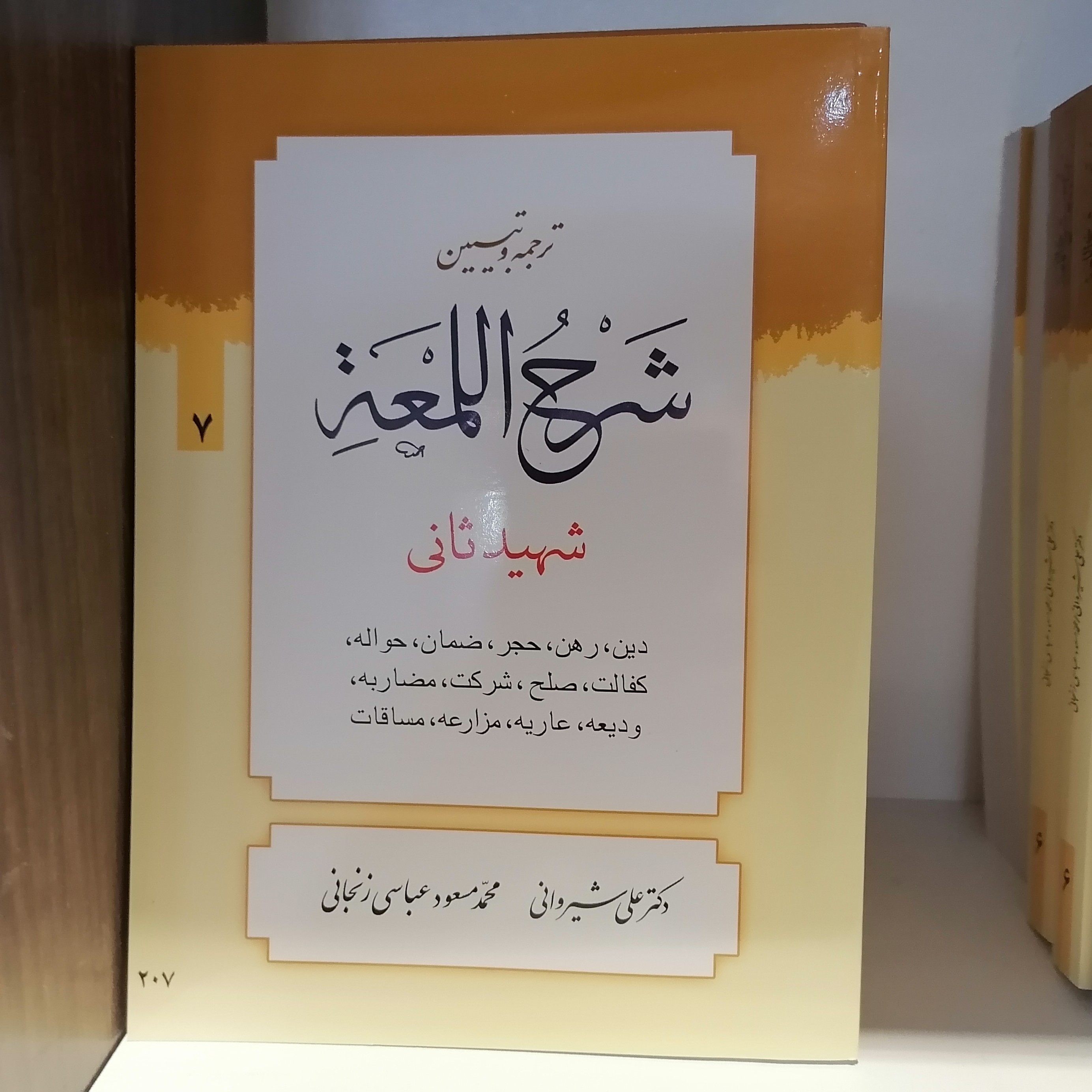 کتاب ترجمه و تبیین شرح لمعه  جلد 7 دین و رهن و مساقات   شهیدثانی ترجمه شیروانی

