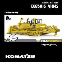 راهنمای تعميرات بلدوزر کوماتسو مدل D375A-5 VHMS