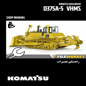 راهنمای تعميرات بلدوزر کوماتسو مدل D375A-5 VHMS