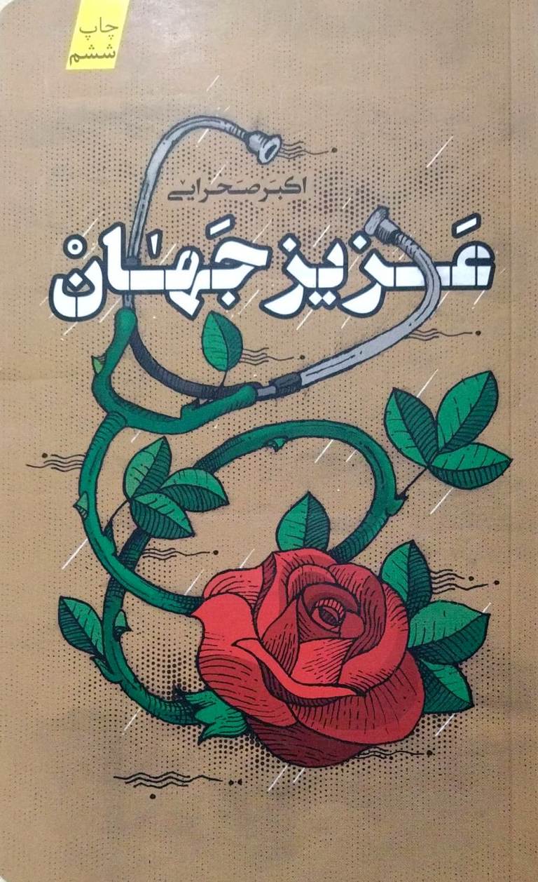 کتاب عزیز جهان