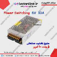منبع تغذیه صنعتی 5 ولت 10 آمپر