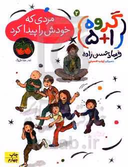 کتاب گروه 2 مردی که خودش را پیدا کرد