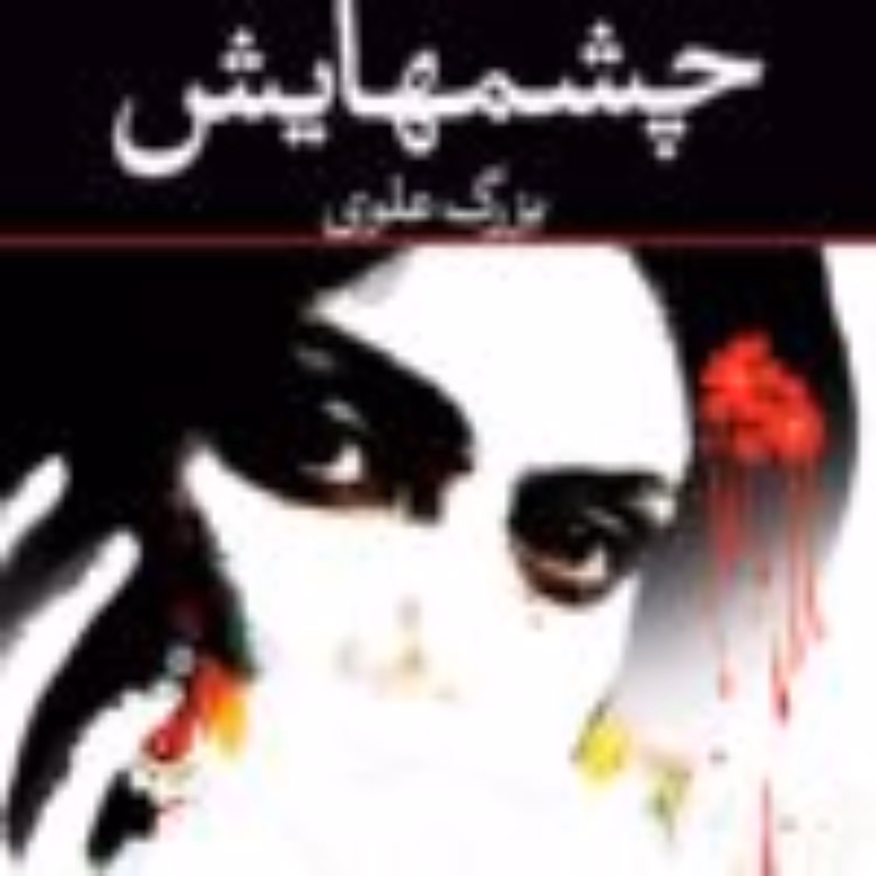 چشم‌هایش (بزرگ علوی)