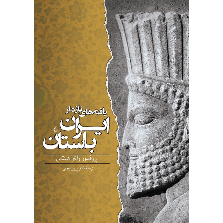 یافته های تازه از ایران باستان