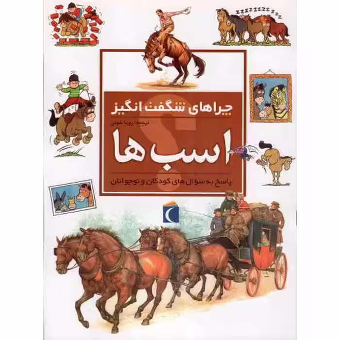 اسب ها - چراهای شگفت انگیز (پاسخ به سوال های کودکان و نوجوانان)